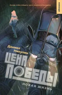 Обложка: Цена Победы. Новая жизнь