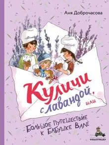 Обложка: Куличи с лавандой, или Большое путешествие к бабушке Вале
