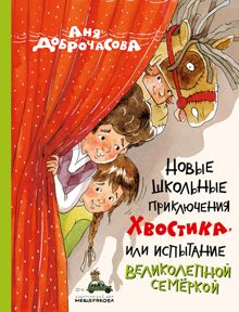 Обложка: Новые школьные приключения Хвостика, или Испытание великолепной семёркой