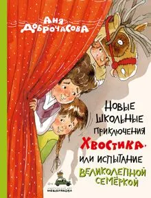 Обложка: Новые школьные приключения Хвостика, или Испытание великолепной семёркой