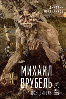 Обложка: Михаил Врубель. Победитель демона