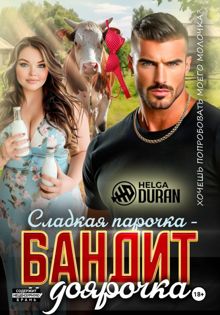Обложка: Сладкая парочка – бандит и доярочка
