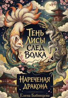 Обложка: Тень Лисы, След Волка. Нареченая дракона