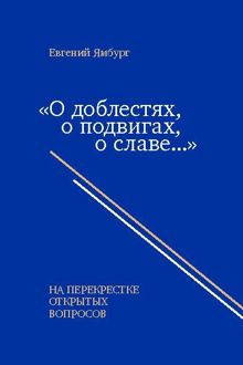 Обложка: «О доблестях, о подвигах, о славе…» На перекрестке открытых вопросов
