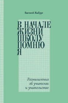 Обложка: В начале жизни школу помню я… Размышления об учителях и учительстве