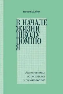 Обложка: В начале жизни школу помню я… Размышления об учителях и учительстве