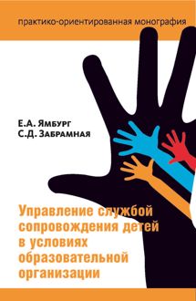Обложка: Управление службой сопровождения в условиях образовательной организации