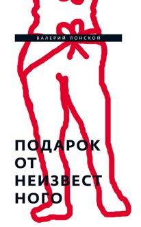 Обложка: Подарок от неизвестного