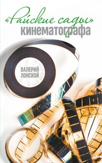Обложка: Райские сады кинематографа