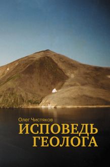 Обложка: Исповедь геолога