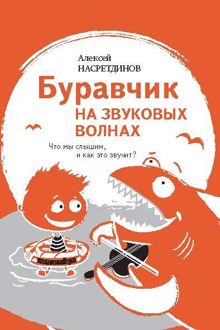 Обложка: Буравчик на звуковых волнах. Что мы слышим, и как это звучит?