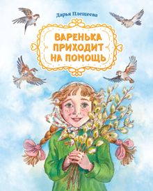 Обложка: Варенька приходит на помощь