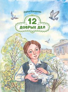 Обложка: Двенадцать добрых дел