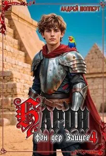 Обложка: Барон фон дер Зайцев 4