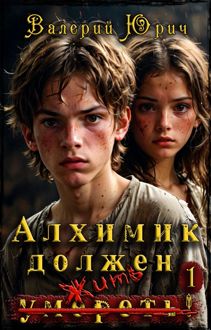 Обложка: Алхимик должен умереть! Том 1