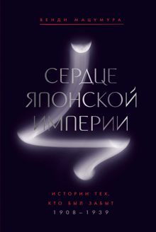 Обложка: Сердце Японской империи. Истории тех, кто был забыт