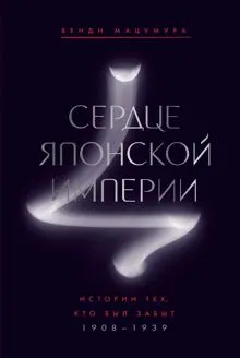 Обложка: Сердце Японской империи. Истории тех, кто был забыт