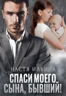 Обложка: Спаси моего сына, бывший!