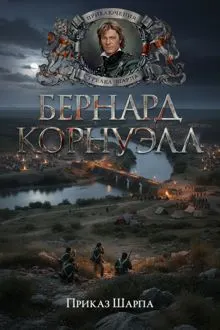 Обложка: Приказ Шарпа