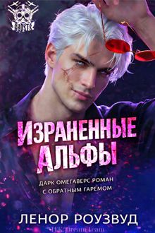 Обложка: Израненные альфы