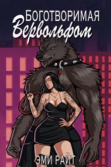 Обложка: Боготворимая вервольфом