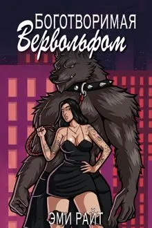 Обложка: Боготворимая вервольфом