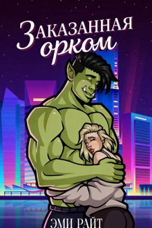 Обложка: Заказанная орком