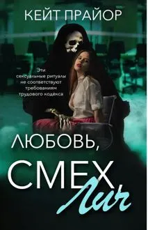 Обложка: Любовь, смех, лич