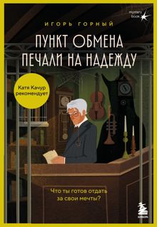 Обложка: Пункт обмена печали на надежду. Что ты готов отдать за свои мечты?