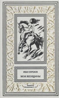 Обложка: Мои женщины
