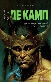 Обложка: Демон, который ошибался