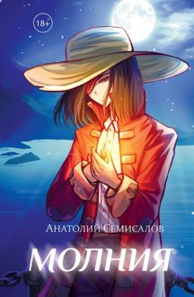 Обложка: Молния. Том 1