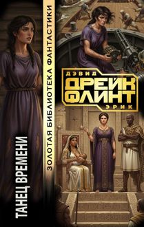 Обложка: Танец времени