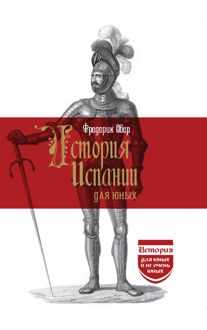 Обложка: История Испании для юных