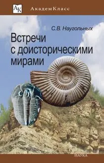 Обложка: Встречи с доисторическими мирами