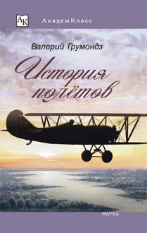 Обложка: История полётов