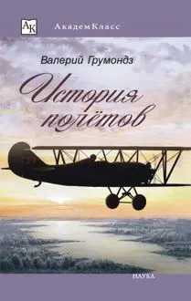Обложка: История полётов