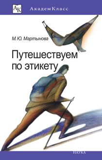 Обложка: Путешествуем по этикету. Занимательная этнография