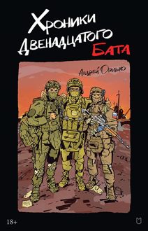 Обложка: Хроники Двенадцатого бата