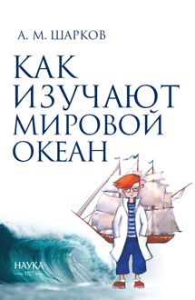 Обложка: Как изучают Мировой океан