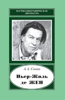 Обложка: Пьер-Жиль де Жен. 1932–2007