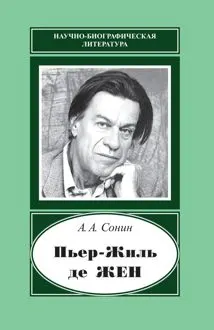 Обложка: Пьер-Жиль де Жен. 1932–2007