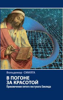 Обложка: В погоне за красотой. Приключения пятого постулата Евклида