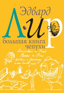 Обложка: Большая книга чепухи