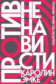 Обложка: Против ненависти
