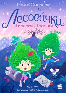 Обложка: Лесовички. В поисках Громыхи