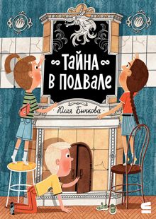 Обложка: Тайна в подвале