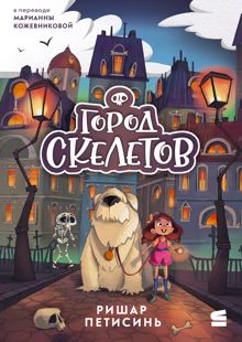 Обложка: Город Скелетов