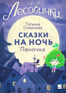 Обложка: Лесовички. Сказки на ночь. Пеночка