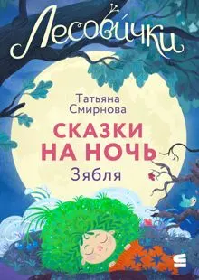 Обложка: Лесовички. Сказки на ночь. Зябля